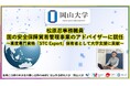 【岡山大学】松原忍事務職員が国の安全保障貿易管理事業のアドバイザーに就任～高度専門資格「STC Expert」保有者として大学支援に貢献～
