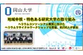 【岡山大学】地域中核・特色ある研究大学の取り組み～ヘリウムコンソーシアム構築に向けたヘリウムリサイクルワークショップを開催、約200人が参加～