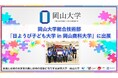 【岡山大学】岡山大学総合技術部が「日ようび子ども大学 in 岡山商科大学」に出展