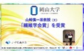 【岡山大学】岡山大学 学術研究院 環境生命自然科学学域の山崎慎一准教授が「繊維学会賞」を受賞