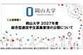 【岡山大学】2027年度総合型選抜学生募集要項の公開について