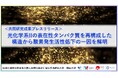 光化学系IIの表在性タンパク質を再構成した構造から酸素発生活性低下の一因を解明〔静岡大学, 岡山大学〕