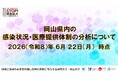 【岡山大学】岡山県内の感染状況・医療提供体制の分析について（2026年6月22日現在）