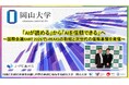 【岡山大学】「AIが読める」から「AIを信頼できる」へ～国際会議XART 2026で地域中核・特色ある研究大学強化促進事業（J-PEAKS）の取組と次世代の信頼基盤を発信～
