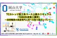 【岡山大学】TCカレッジ医工系コース上級カリキュラム「令和8年度医工講究」～技術職員の高度専門人材への取り組みについて～