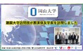 【岡山大学】建国大学訪問団が那須保友学長を訪問しました
