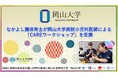 【岡山大学】なかよし園保育士が岡山大学病院小児科医師による「CAREワークショップ」を受講