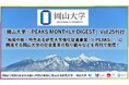 「岡山大学 J-PEAKS MONTHLY DIGEST」Vol.25刊行～「地域中核・特色ある研究大学強化促進事業（J-PEAKS）」に関連する岡山大学の社会変革の取り組みなどを月刊で発信！～