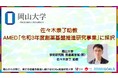 【岡山大学】佐々木崇了助教がAMED「令和3年度創薬基盤推進研究事業」に採択