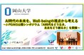 【岡山大学】AI時代の未来を、Well-beingの視点から考える～地域中核・特色ある研究大学強化促進事業（J-PEAKS）公開シンポジウム「AI時代をどう生き、未来をどう創るか」を開催～
