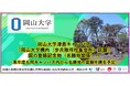 【岡山大学】岡山大学津島キャンパスの「岡山大学構内（歩兵隊将校集会所）庭園」が国の登録記念物（名勝地関係）へ－来年度も同キャンパス内から名勝地の登録申請を予定－