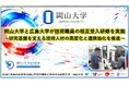 【岡山大学】岡山大学と広島大学が技術職員の相互受入研修を実施～研究基盤を支える技術人材の高度化と連携強化を推進～