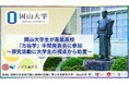 【岡山大学】岡山大学生が高梁高校「方谷学」中間発表会に参加～探究活動に大学生の視点から助言～
