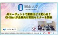 【岡山大学】AIエージェントで業務はどう変わる？ OI-Startが企業向け実践セミナーを開催