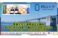 【岡山大学】岡山大学と愛媛大学が連携協定を締結－両大学の強みを結集し、瀬戸内から世界につながるスタートアップ・エコシステムの形成へ－