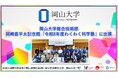 【岡山大学】総合技術部が岡崎嘉平太記念館「令和8年度わくわく科学塾」に出展しました