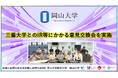 【岡山大学】三重大学とのIR等にかかる意見交換会を実施
