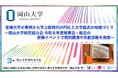 【岡山大学】宮崎大学の事例から学ぶ新時代のPBLと大学起点の地域づくり ～岡山大学研究協力会 令和８年度理事会・総会の併催イベントで特別講演や共創活動を発表～
