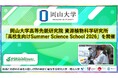 【岡山大学】岡山大学高等先鋭研究院 資源植物科学研究所 高校生向け「Summer Science School 2026」を開催しました