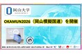 【岡山大学】OKAMUN2026（岡山模擬国連）を開催