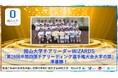 【岡山大学】岡山大学チアリーダーWIZARDS「第26回中国四国チアリーディング選手権大会大学の部」で準優勝！