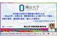 【岡山大学】JR沿線の伐採木が備前焼の景色になる～岡山大学・JR西日本・備前焼作家による新ブランド誕生～車窓の景色・備前焼の景色・暮らしの景色を一つにつなぐプロジェクト