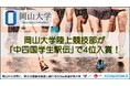 【岡山大学】陸上競技部が中四国学生駅伝で4位入賞