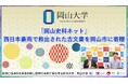 【岡山大学】「岡山史料ネット」西日本豪雨で救出された古文書を岡山市に寄贈