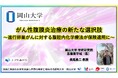 【岡山大学】がん性腹膜炎治療の新たな選択肢〜進行卵巣がんに対する腹腔内化学療法が保険適用に〜