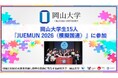 【岡山大学】岡山大学生15人が「JUEMUN 2026（模擬国連）」に参加