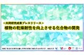 植物の乾燥耐性を向上させる化合物の開発〔東北大学, 九州大学, 岡山大学, 東京大学大学院新領域創成科学研究科, 自然科学研究機構アストロバイオロジーセンター, 理化学研究所, 静岡大学〕