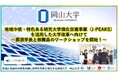 【岡山大学】地域中核・特色ある研究大学強化促進事業（J-PEAKS）を活用した大学改革へ向けて～那須保友学長と教職員のワークショップを開始！～