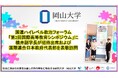 【岡山大学】国連ハイレベル政治フォーラム「第2回国際高等教育シンポジウム」に横井副学長が招待出席および国際連合日本政府代表部を表敬訪問