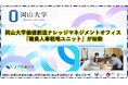 【岡山大学】岡山大学価値創造ナレッジマネジメントオフィス「職員人事戦略ユニット」が始動