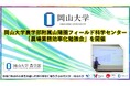 【岡山大学】岡山大学農学部附属山陽圏フィールド科学センターで「農場業務効率化勉強会」を開催