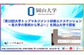 【岡山大学】「第10回大学トップマネジメント研修エクステンション～各大学の事例から学ぶ～」を岡山大学で開催