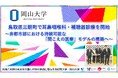 【岡山大学】鳥取県三朝町で耳鼻咽喉科・補聴器診療を開始～非都市部における持続可能な「聞こえの医療」モデルの構築へ～