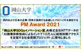 【岡山大学】PM Award 2021「岡山大学SDGsイノベーション賞」をNTTデータのプロジェクトに授与しました