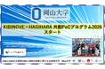 【岡山大学】KIBINOVE×HAGIHARA 共創PoCプログラム2026をスタート