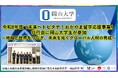 【岡山大学】令和8年度「未来へトビタテ！おかやま留学応援事業」壮行会に岡山大学生が参加～地域と世界をつなぎ、未来を拓くグローバル人材の育成～