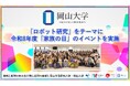 【岡山大学】「ロボット研究」をテーマに令和8年度「家族の日」のイベントを実施