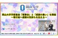 【岡山大学】岡山大学学都基金「理事会」と「感謝の集い」を開催～寄付者へ感謝の気持ちを伝える～