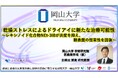 【岡山大学】乾燥ストレスによるドライアイに新たな治療可能性～レキシノイド化合物NEt-3IBが炎症を抑え、眼表面の恒常性を回復～