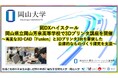 【岡山大学】DXハイスクール 岡山県立岡山芳泉高等学校で3Dプリンタ講座を開催 ～高度な3D CAD「Fusion」と3Dプリンタ3台を駆使した自律的なものづくり探究を支援～