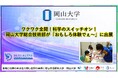 【岡山大学】ワクワク全開！科学のスイッチオン！岡山大学総合技術部が「おもしろ体験でぇ～」に出展