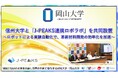【岡山大学】岡山大学－信州大学「地域中核・特色ある研究大学強化促進事業（J-PEAKS）連携ロボラボ」を共同設置～ロボットによる実験自動化で、革新材料開発の効率化を加速～