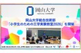 【岡山大学】岡山大学総合技術部が「小学生のための工学実験教室2026」を開催