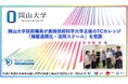 【岡山大学】岡山大学技術職員が長岡技術科学大学主催のTCカレッジ「機器遠隔化・活用スクール」を受講しました