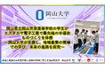 【岡山大学】岡山県立岡山芳泉高等学校の学生がエスタカヤ電子工業で最先端の半導体ものづくりを体感 ～岡山大学が支援し、地域産業の現場での学び、未来の進路を探究～