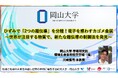【岡山大学】ひずみで「2つの超伝導」を分離！電子を惑わすカゴメ金属～世界が注目する物質で、新たな超伝導の制御法を発見～